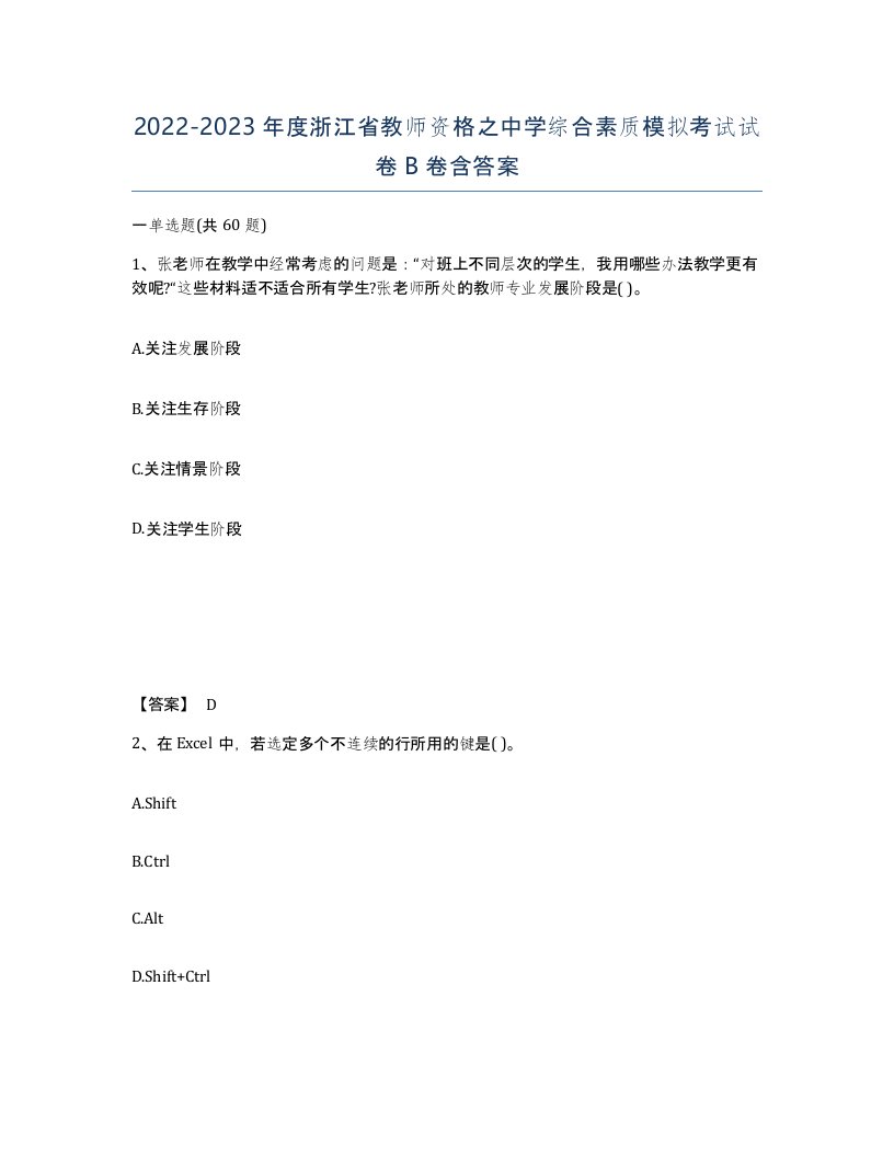 2022-2023年度浙江省教师资格之中学综合素质模拟考试试卷B卷含答案