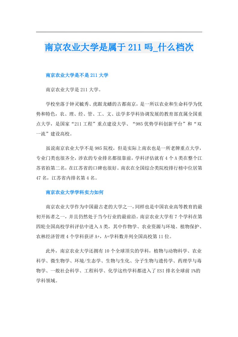 南京农业大学是属于211吗_什么档次