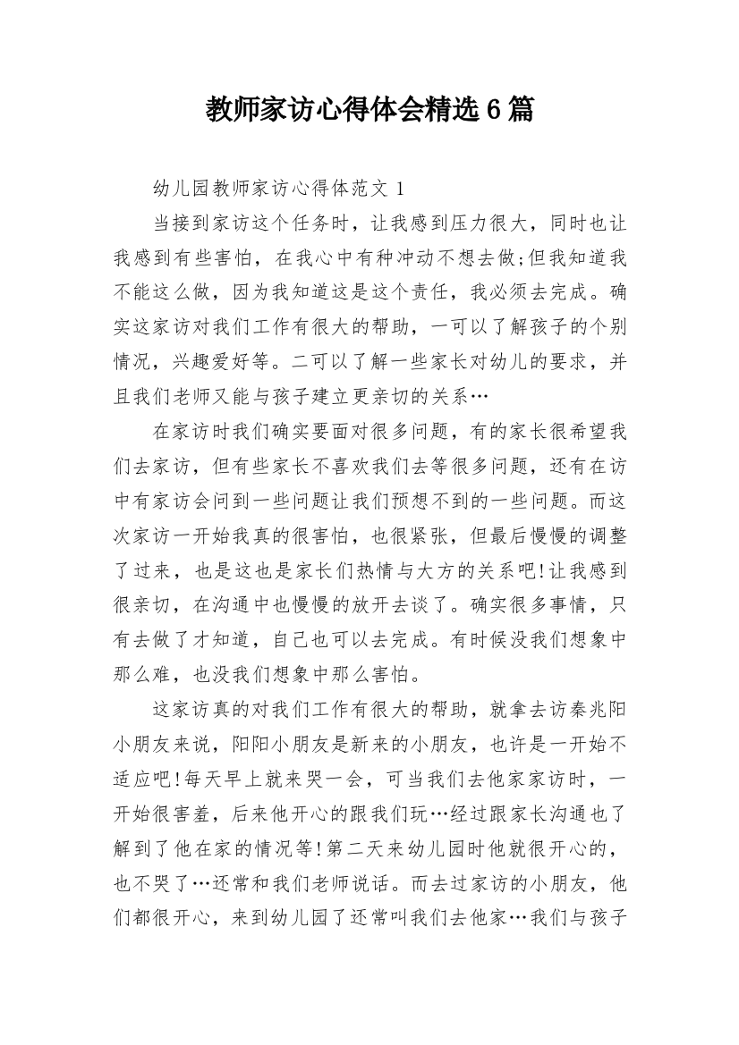 教师家访心得体会精选6篇