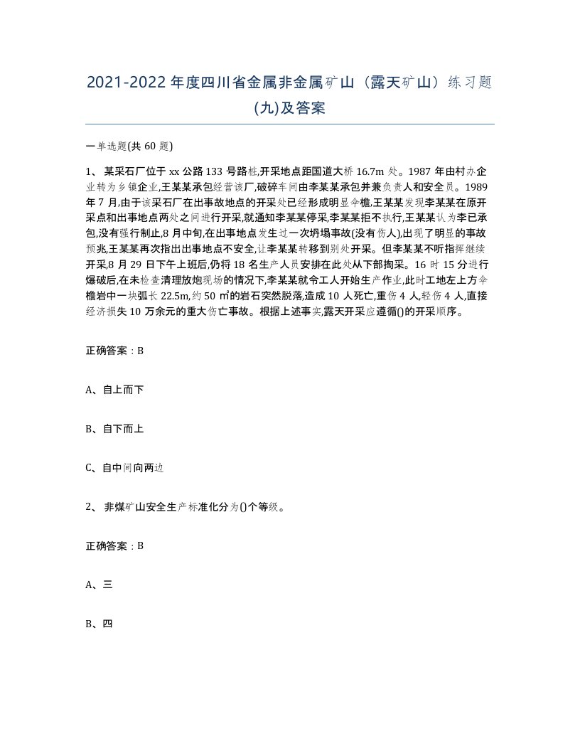 2021-2022年度四川省金属非金属矿山露天矿山练习题九及答案