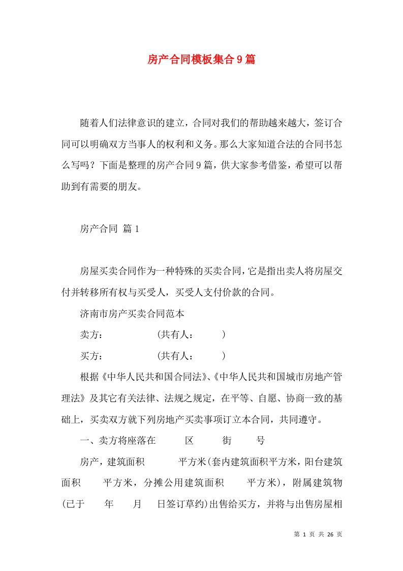 房产合同模板集合9篇一