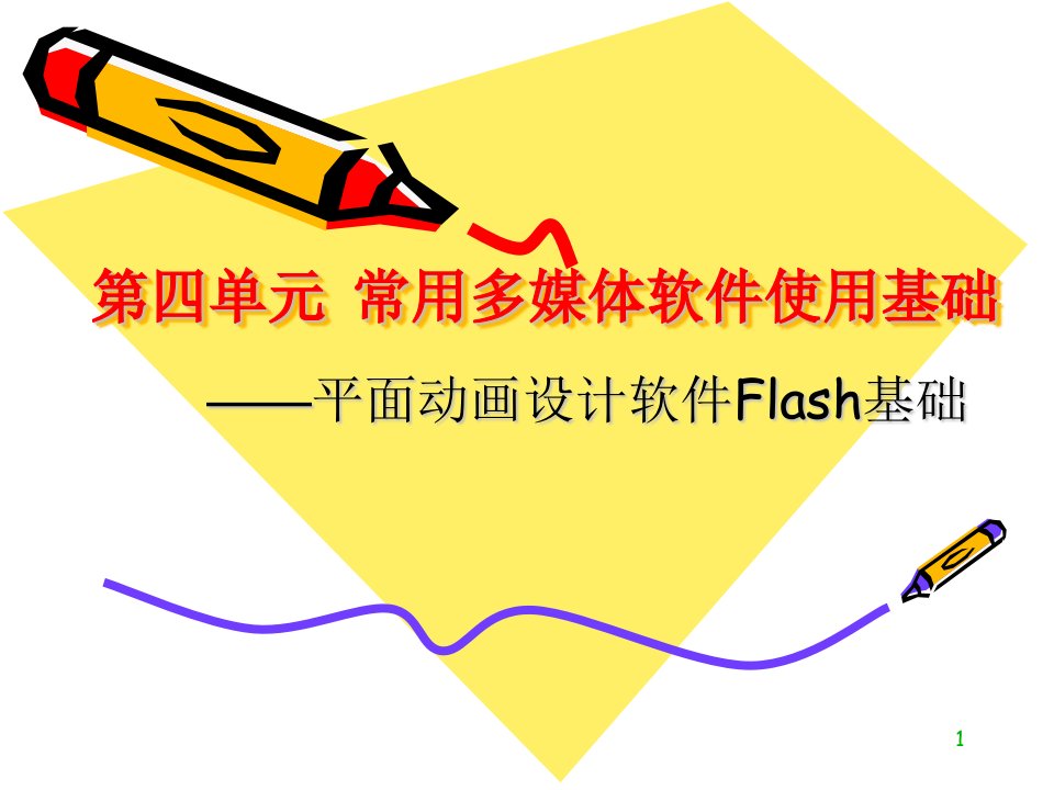 第9次课flash基础