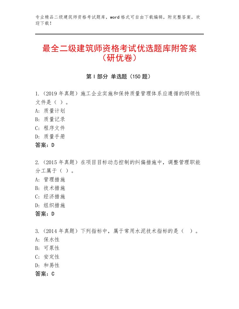 精心整理二级建筑师资格考试真题题库有答案解析