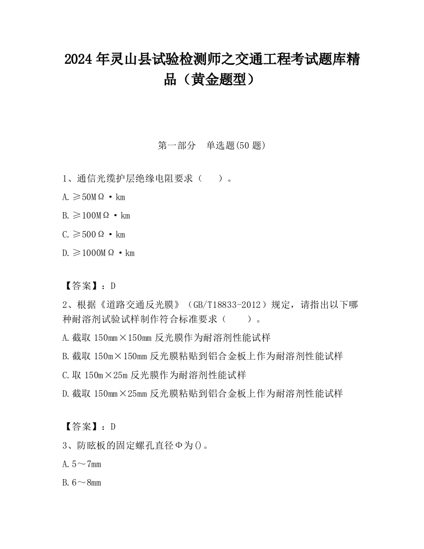 2024年灵山县试验检测师之交通工程考试题库精品（黄金题型）