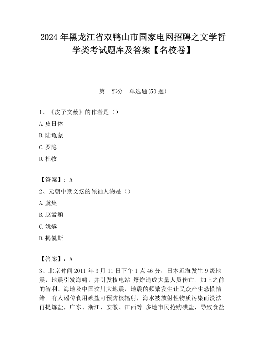 2024年黑龙江省双鸭山市国家电网招聘之文学哲学类考试题库及答案【名校卷】