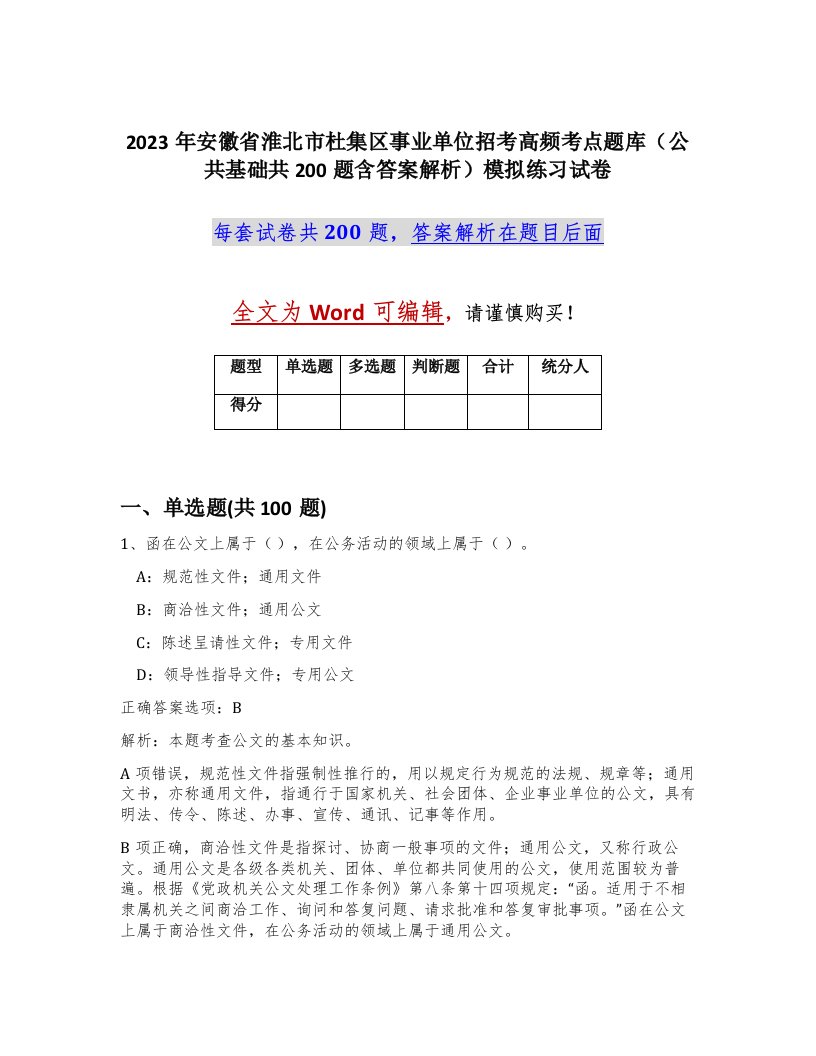 2023年安徽省淮北市杜集区事业单位招考高频考点题库公共基础共200题含答案解析模拟练习试卷