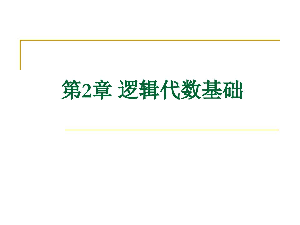 数字电子技术基础