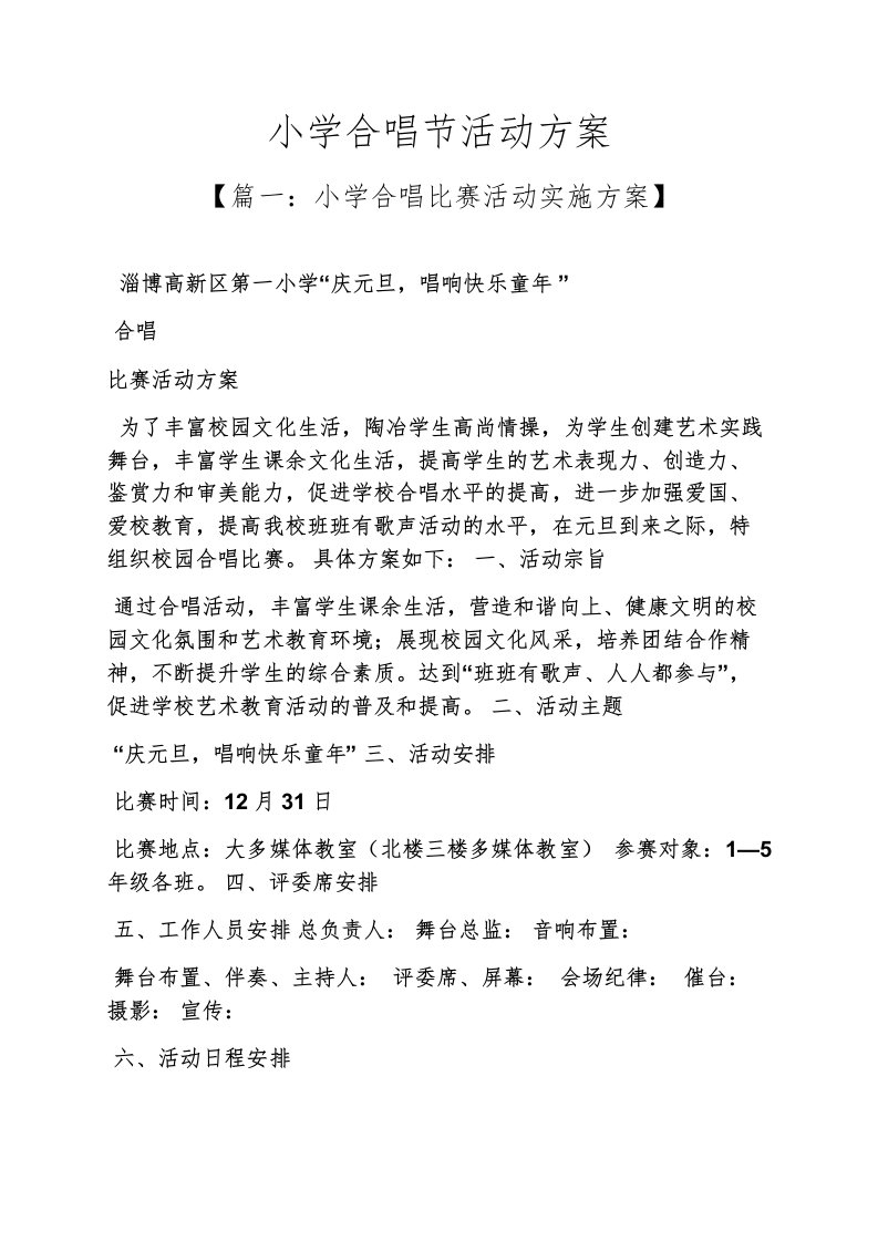 小学合唱节活动方案