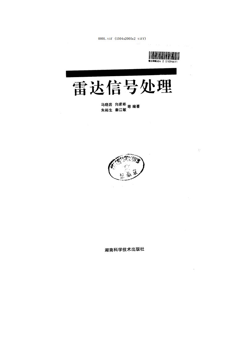 雷达信号处理.pdf