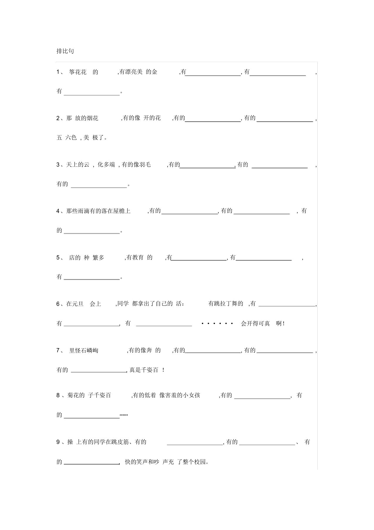 三年级语文上册排比句专项练习