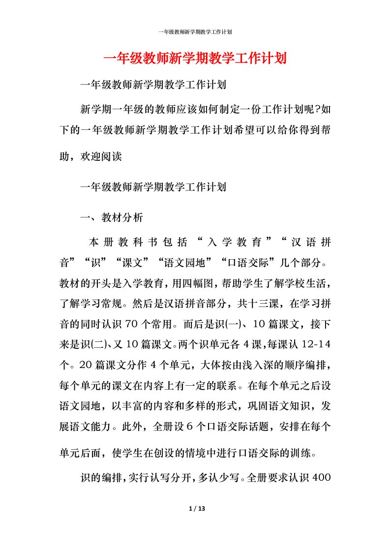 精编一年级教师新学期教学工作计划