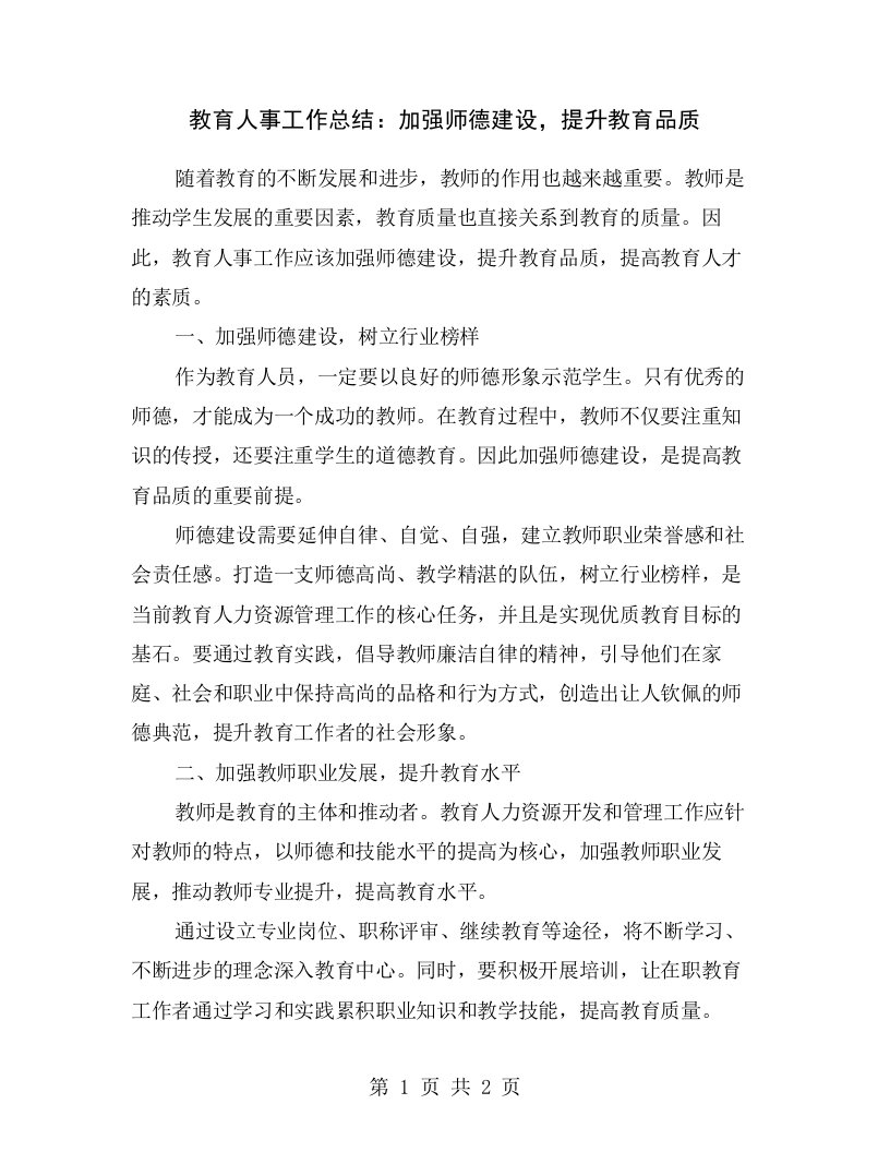 教育人事工作总结：加强师德建设，提升教育品质