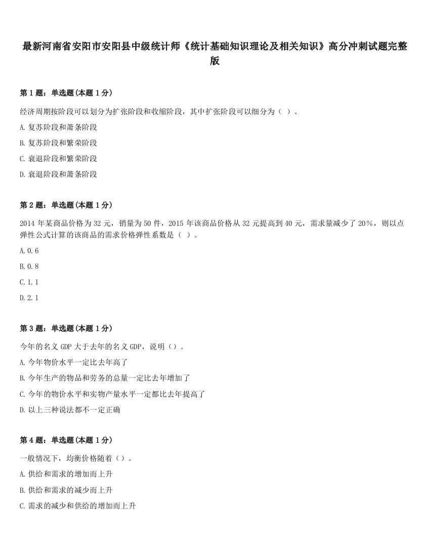 最新河南省安阳市安阳县中级统计师《统计基础知识理论及相关知识》高分冲刺试题完整版