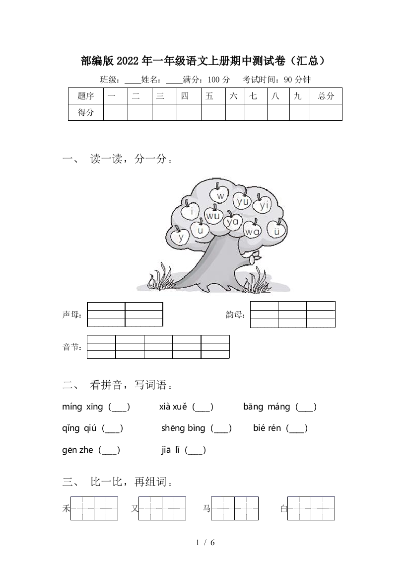 部编版2022年一年级语文上册期中测试卷(汇总)