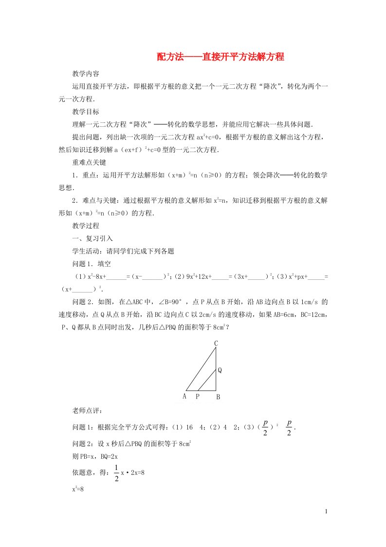 2021秋九年级数学上册第24章一元一次方程24.2解一元二次方程1配方法__直接开平方法解方程学案新版冀教版