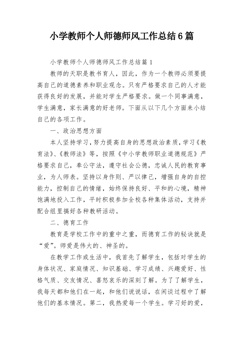 小学教师个人师德师风工作总结6篇