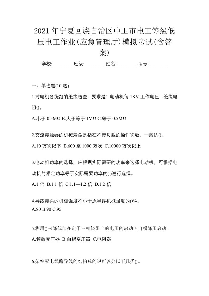 2021年宁夏回族自治区中卫市电工等级低压电工作业应急管理厅模拟考试含答案