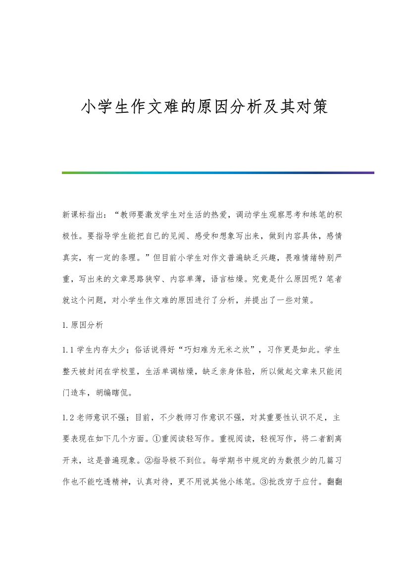 小学生作文中使用网络语言现象的分析