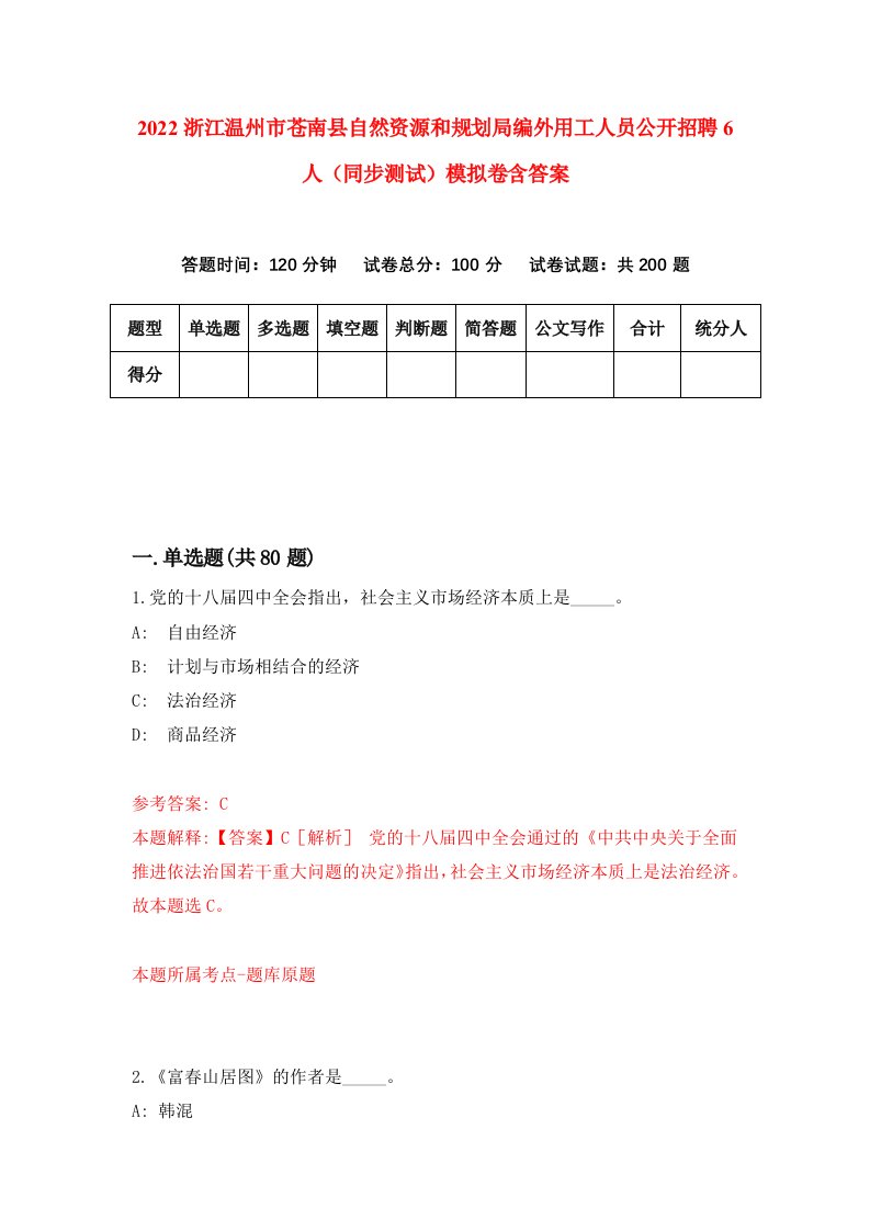 2022浙江温州市苍南县自然资源和规划局编外用工人员公开招聘6人同步测试模拟卷含答案8