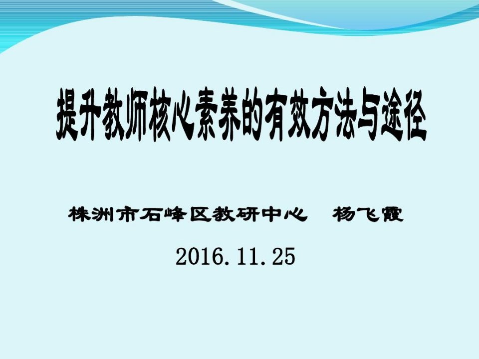 提升教师核心素养的有效方法与途径