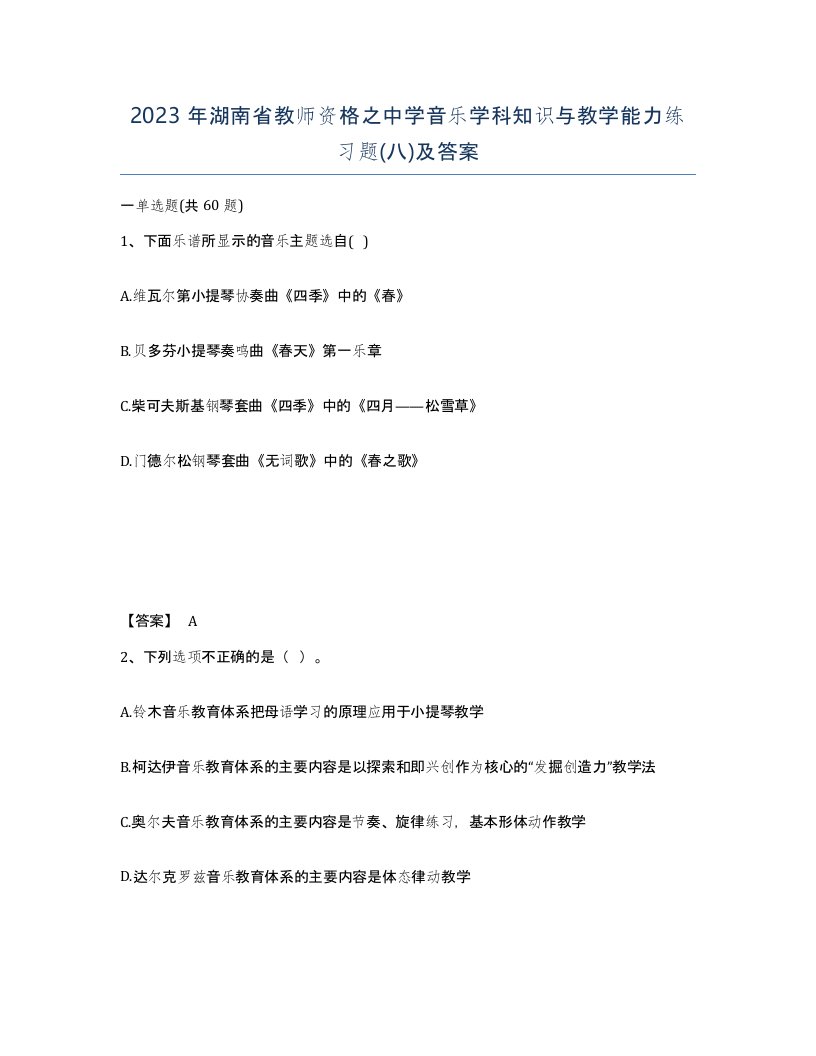 2023年湖南省教师资格之中学音乐学科知识与教学能力练习题八及答案