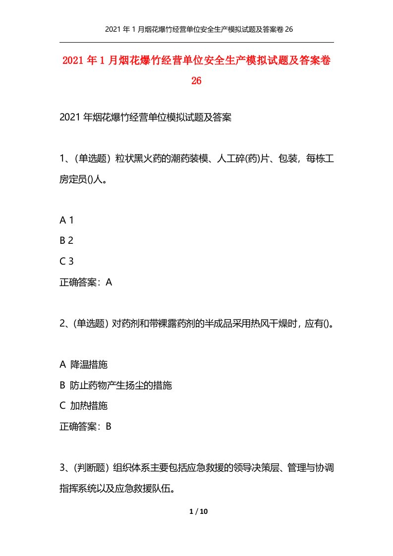 精选2021年1月烟花爆竹经营单位安全生产模拟试题及答案卷26