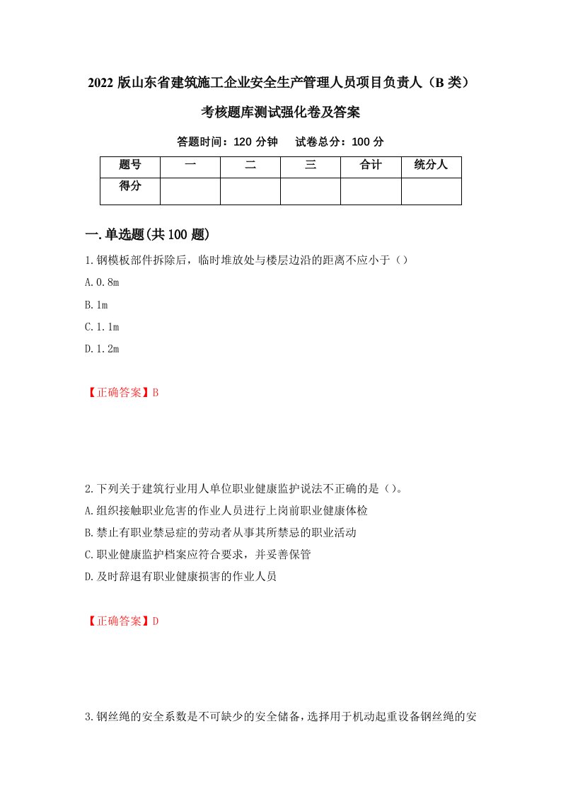 2022版山东省建筑施工企业安全生产管理人员项目负责人B类考核题库测试强化卷及答案第45版