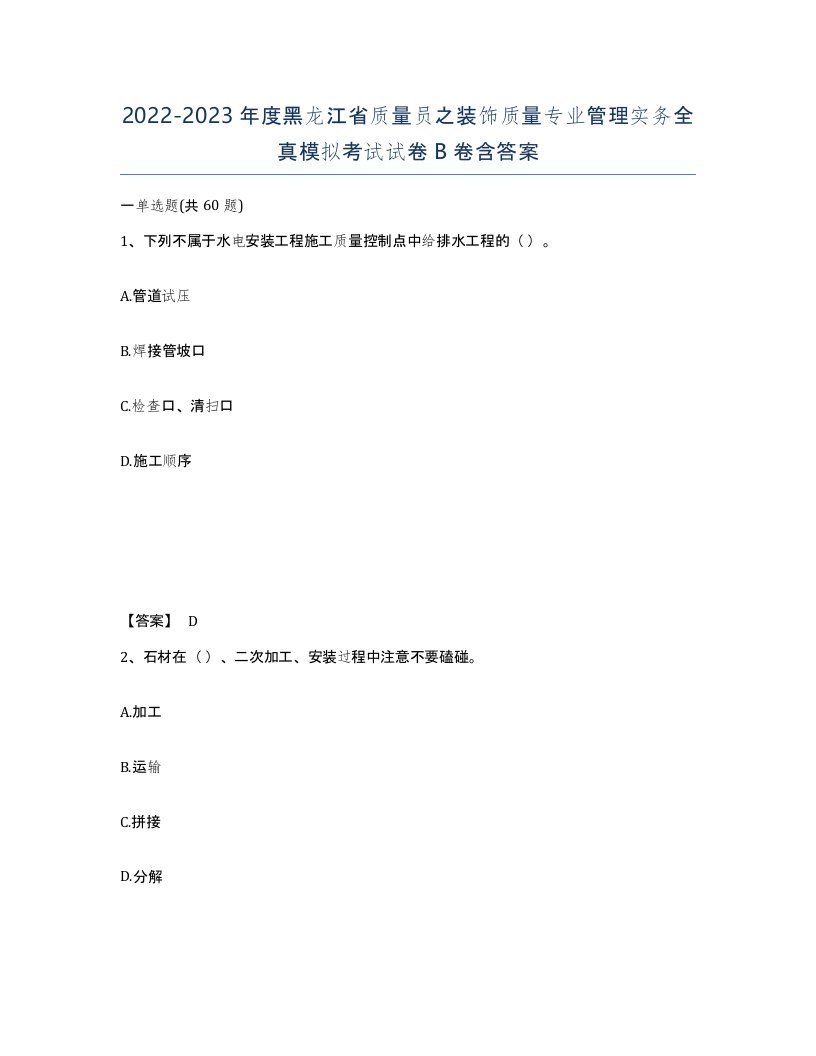 2022-2023年度黑龙江省质量员之装饰质量专业管理实务全真模拟考试试卷B卷含答案