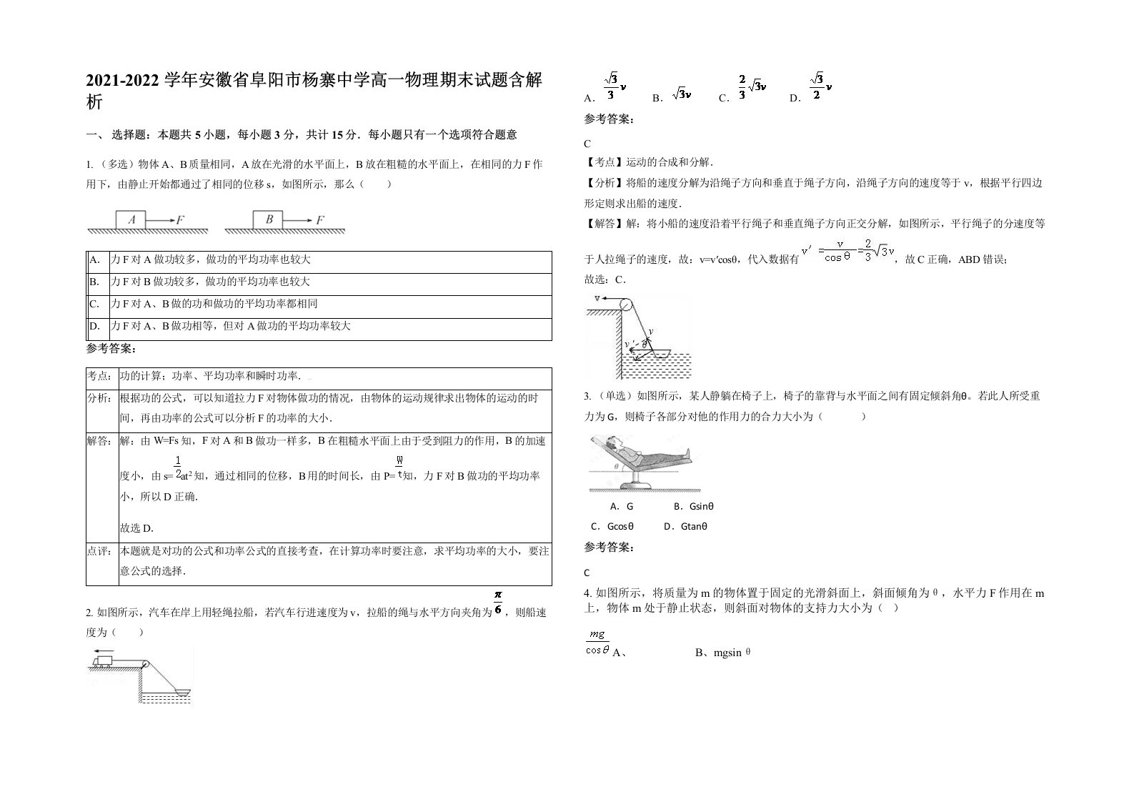 2021-2022学年安徽省阜阳市杨寨中学高一物理期末试题含解析