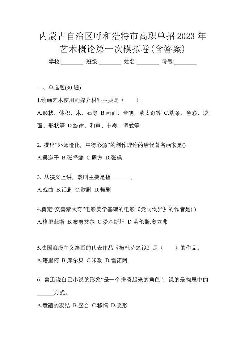 内蒙古自治区呼和浩特市高职单招2023年艺术概论第一次模拟卷含答案