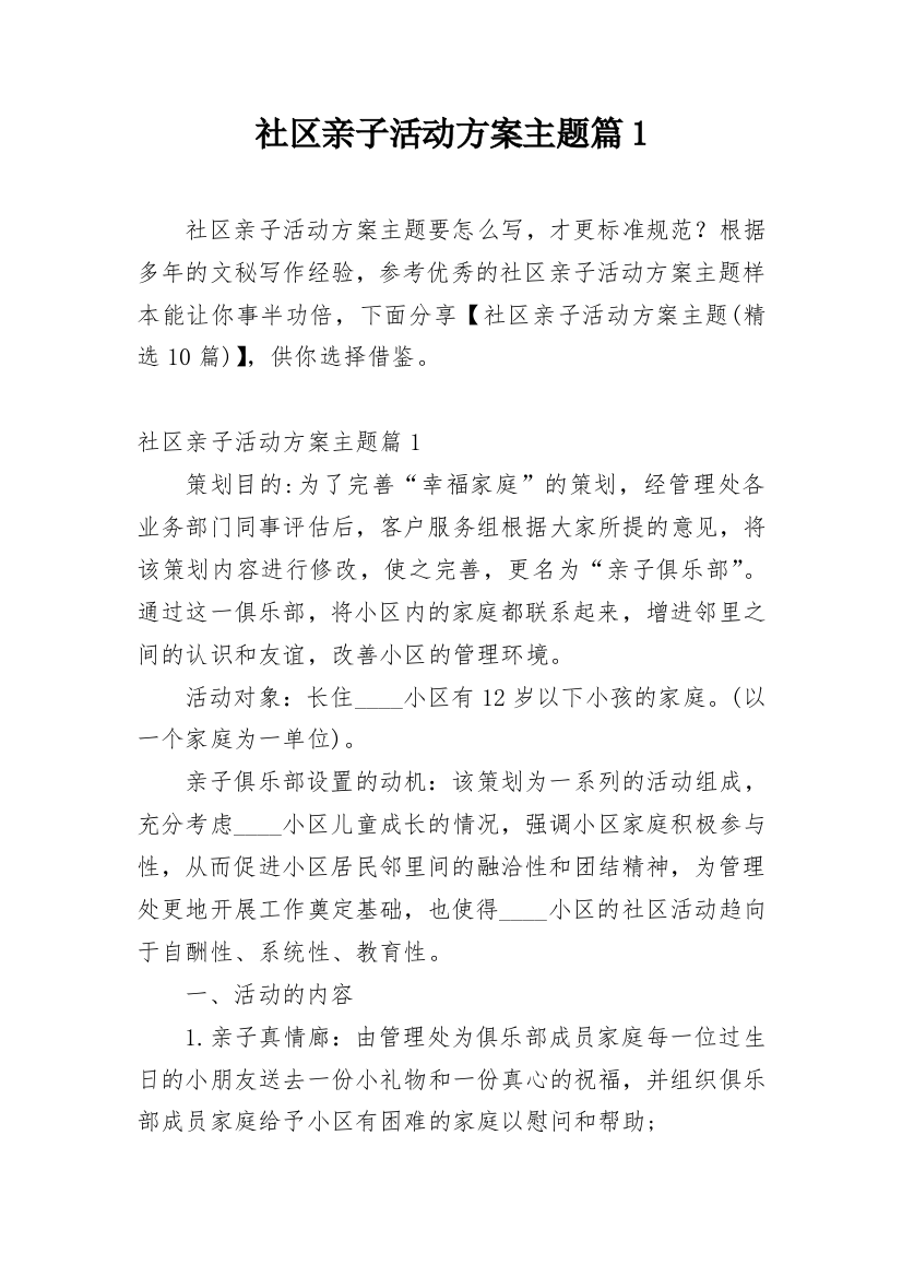 社区亲子活动方案主题篇1