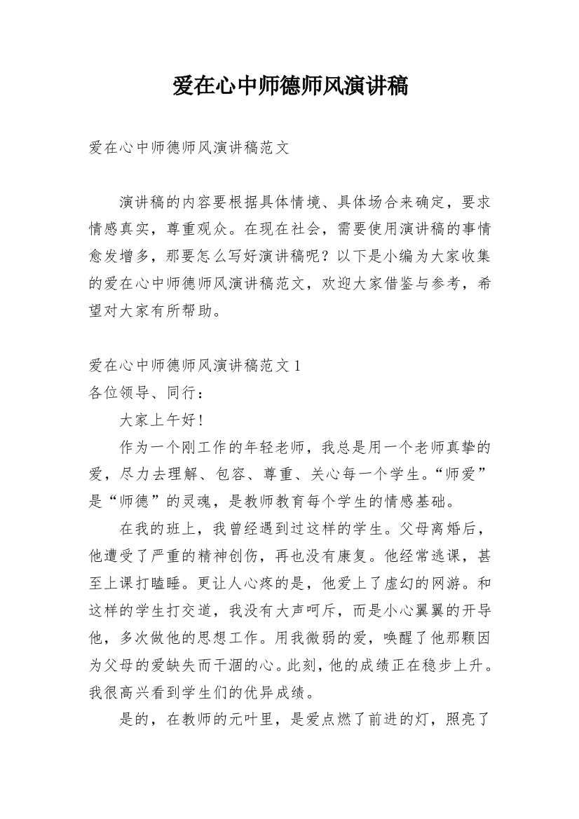 爱在心中师德师风演讲稿