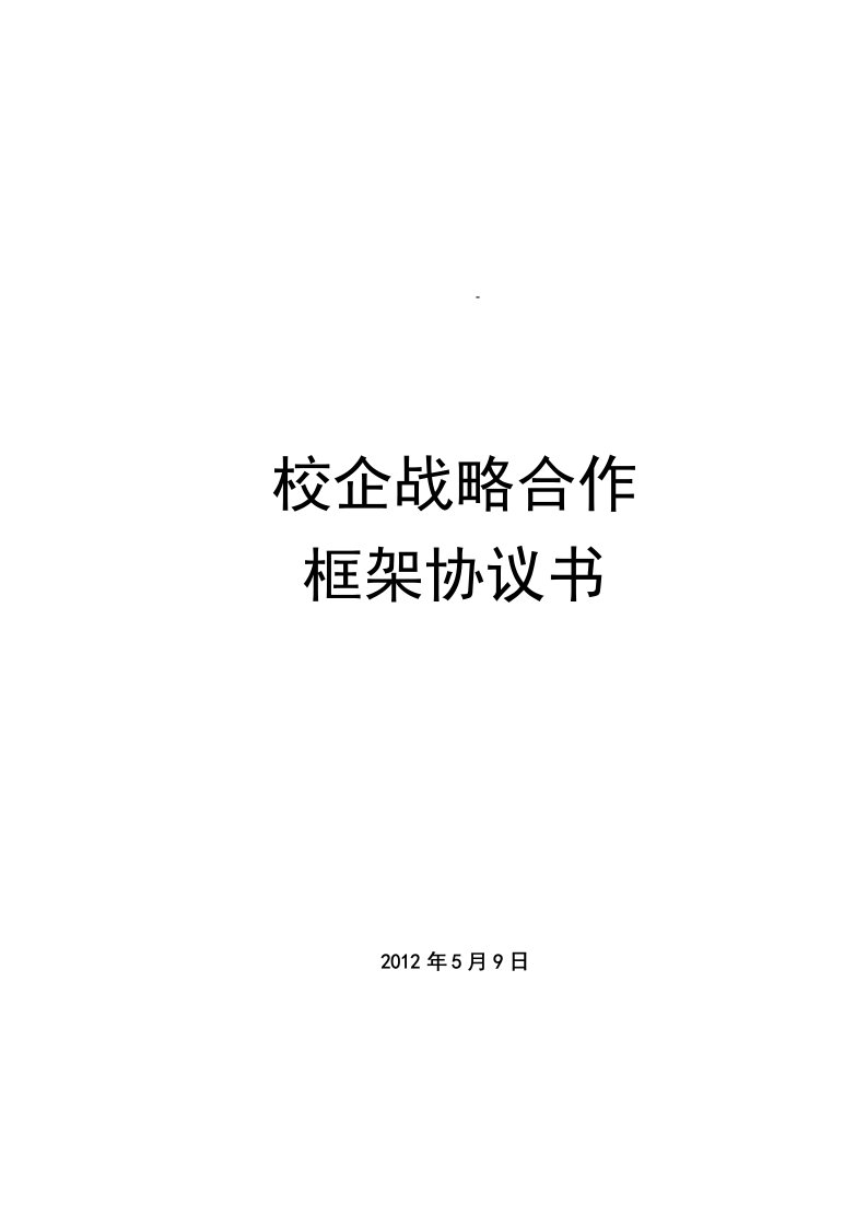 校企合作战略框架协议