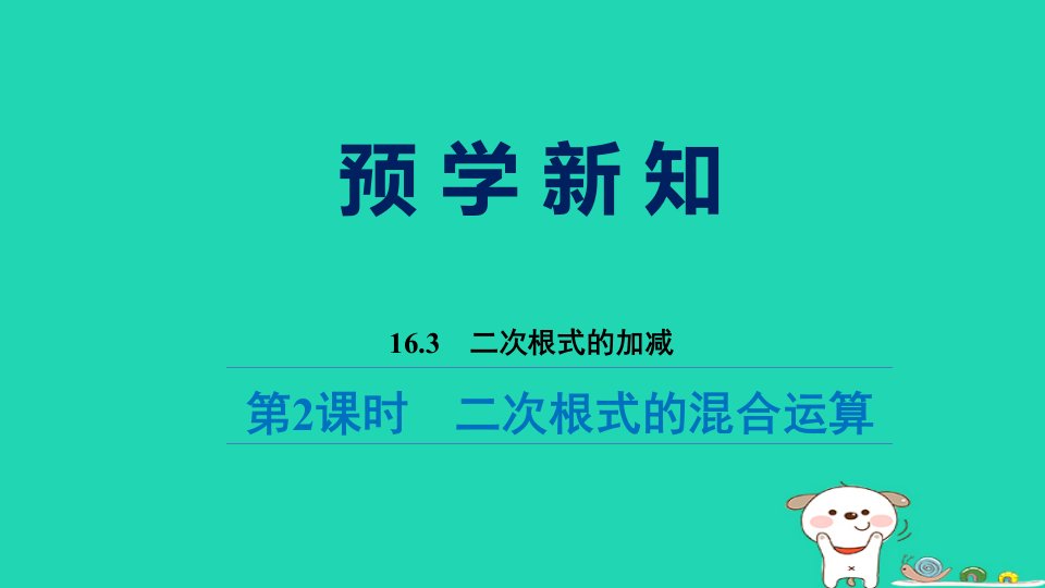 福建省2024八年级数学下册第十六章二次根式16.3二次根式的加减第2课时二次根式的混合运算预习课件新版新人教版