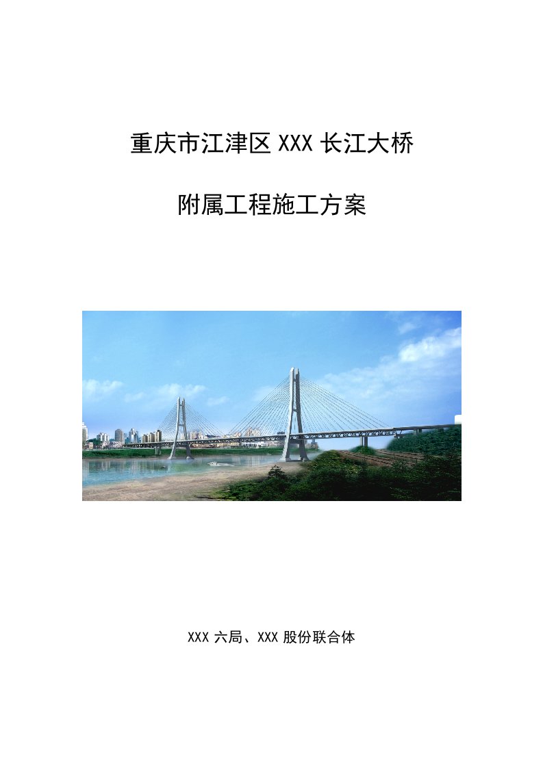 重庆公轨两用斜拉桥附属工程施工方案防撞护栏、泄水管、路缘石