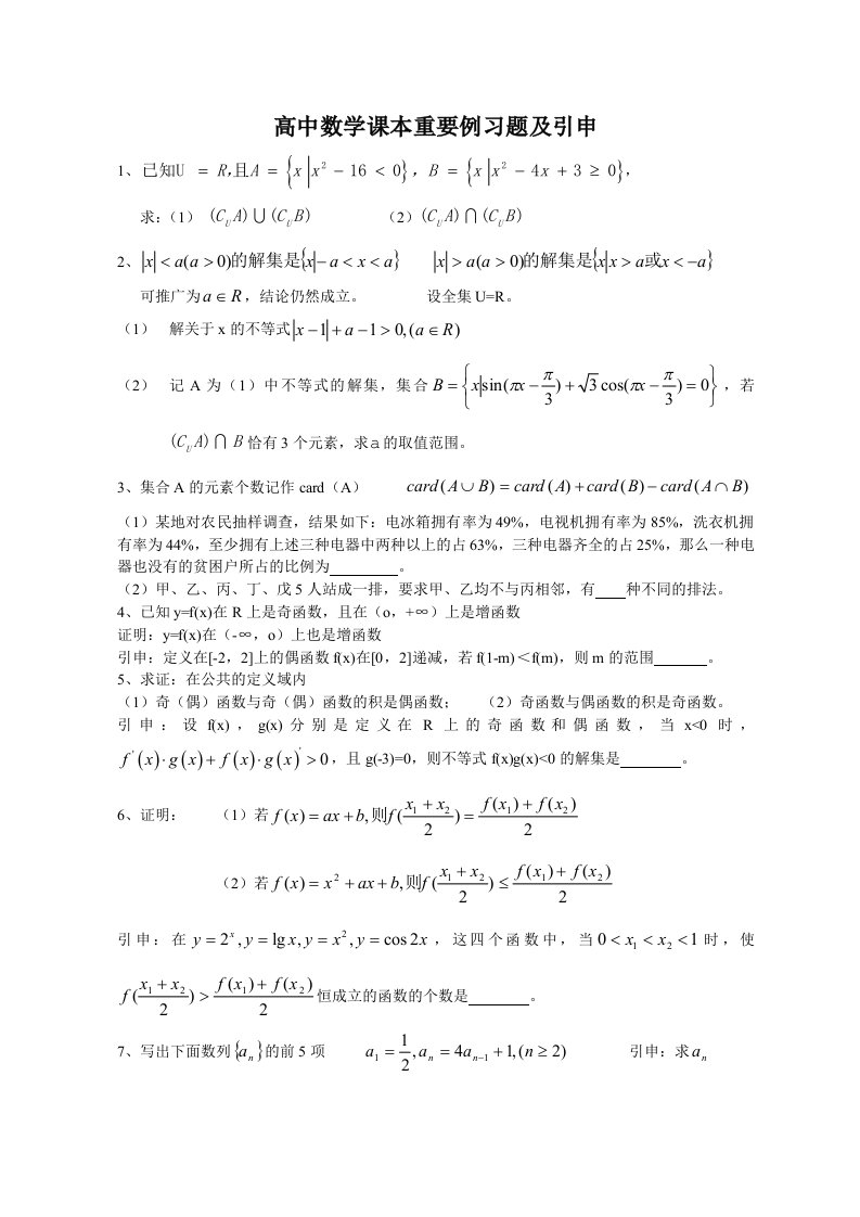 高中数学课本重要例习题及引申