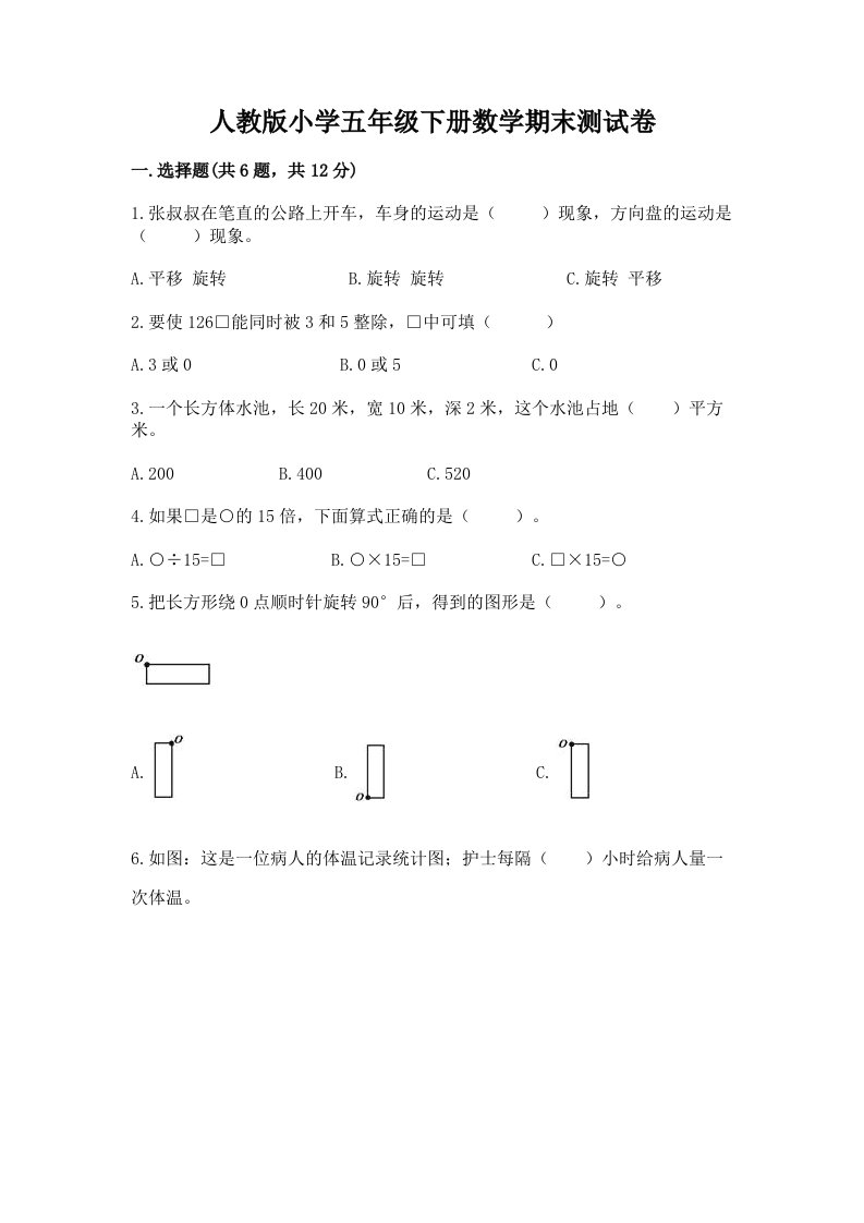 人教版小学五年级下册数学期末测试卷附答案（巩固）