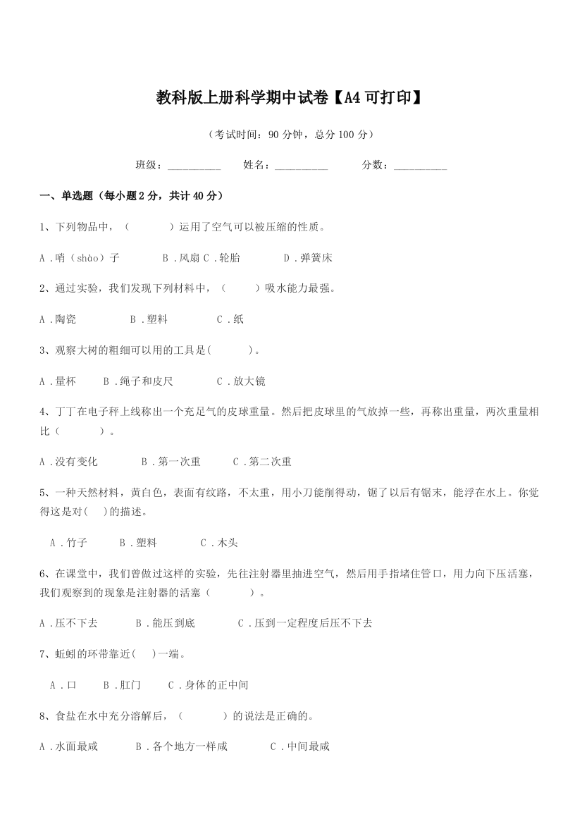 2021-2022年三年级上半学年教科版上册科学期中试卷【A4可打印】