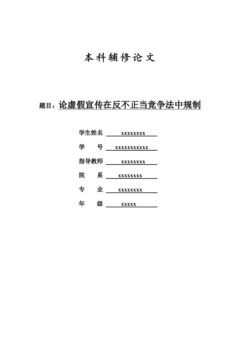 论虚假宣传在反不正当竞争法中规制