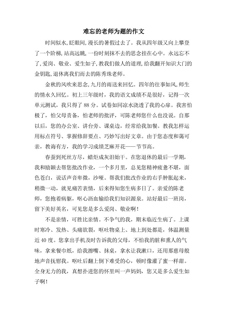 难忘的老师为题的作文