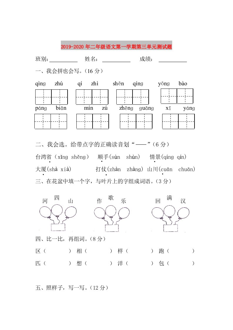 2019-2020年二年级语文第一学期第三单元测试题