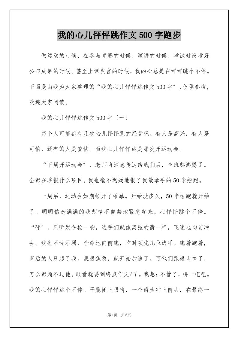 我的心儿怦怦跳作文500字跑步