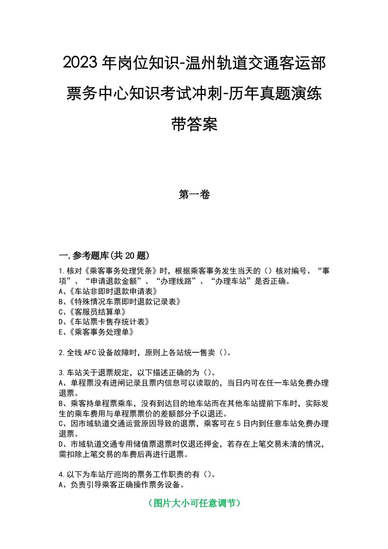 2023年岗位知识-温州轨道交通客运部票务中心知识考试冲刺-历年真题演练带答案