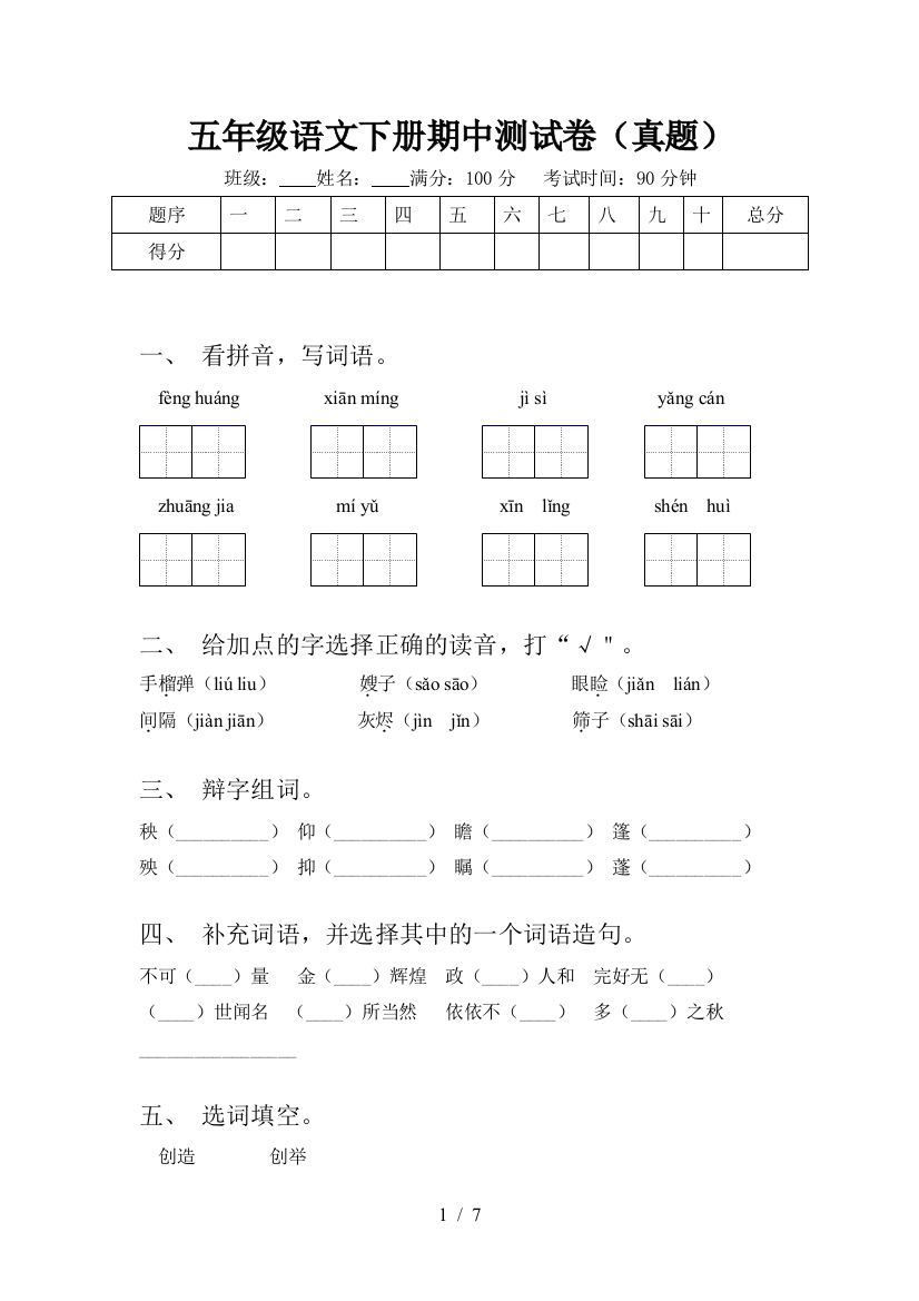 五年级语文下册期中测试卷(真题)