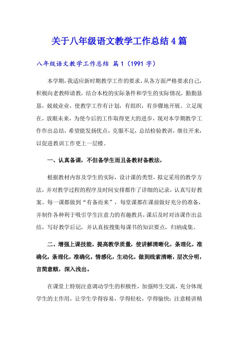 关于八年级语文教学工作总结4篇