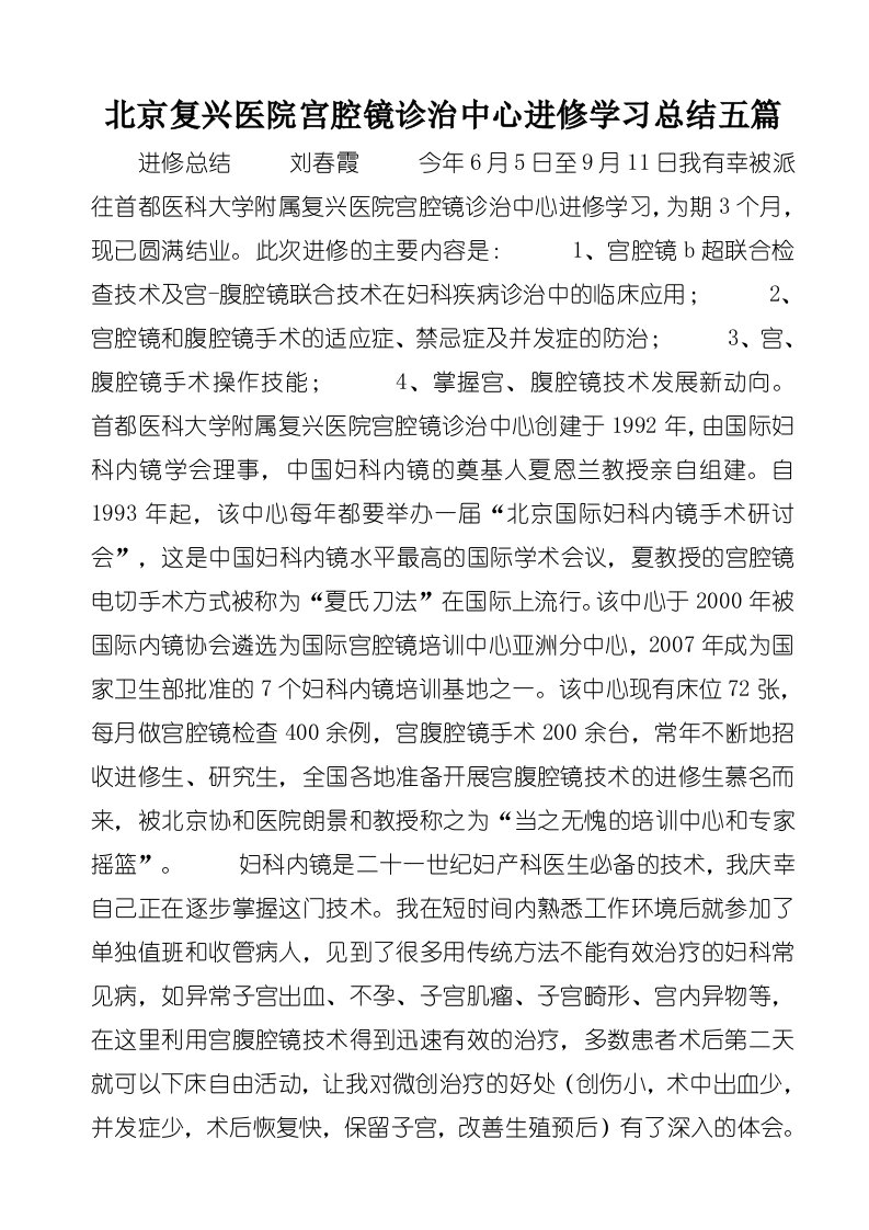 北京复兴医院宫腔镜诊治中心进修学习总结五篇