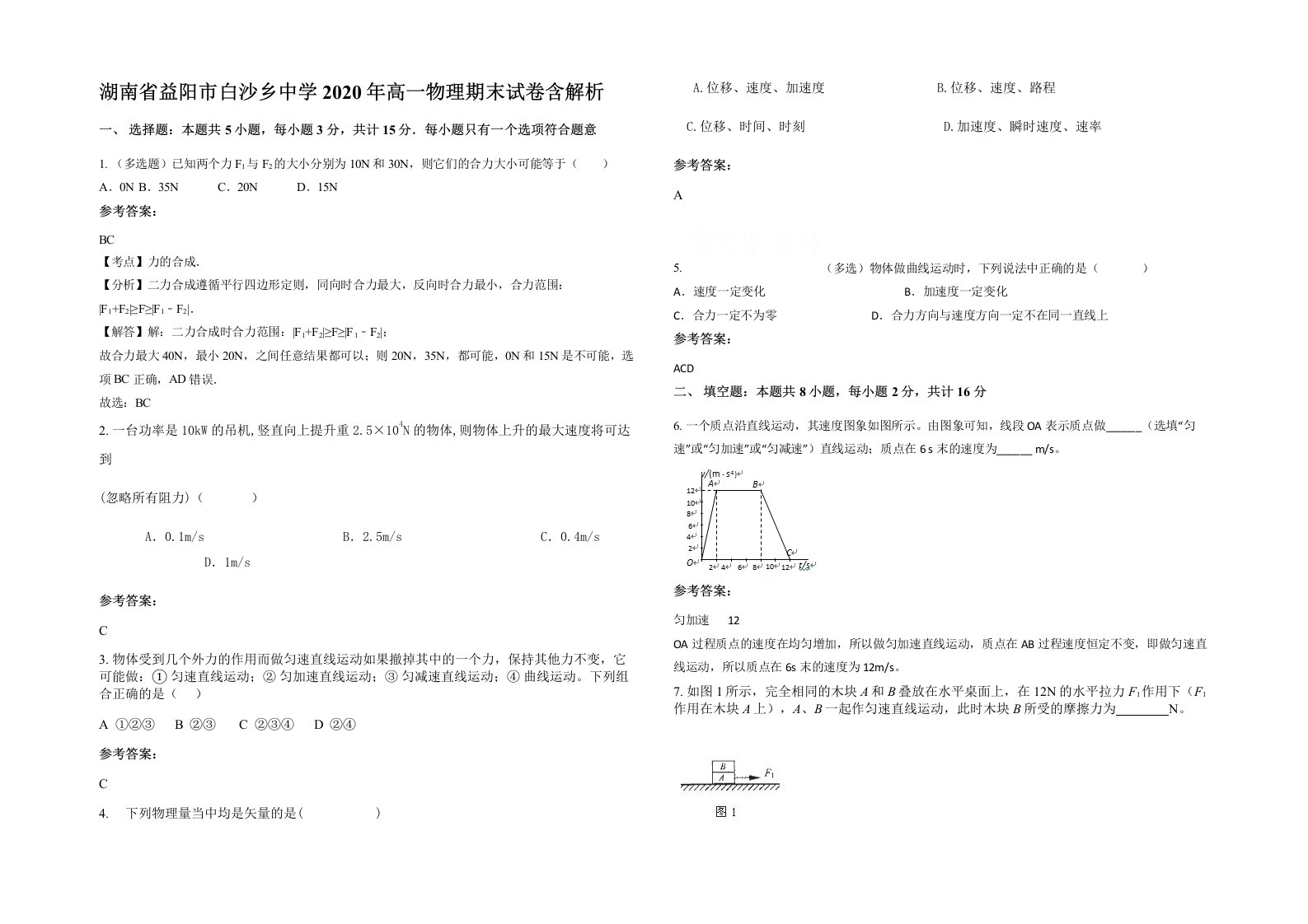 湖南省益阳市白沙乡中学2020年高一物理期末试卷含解析