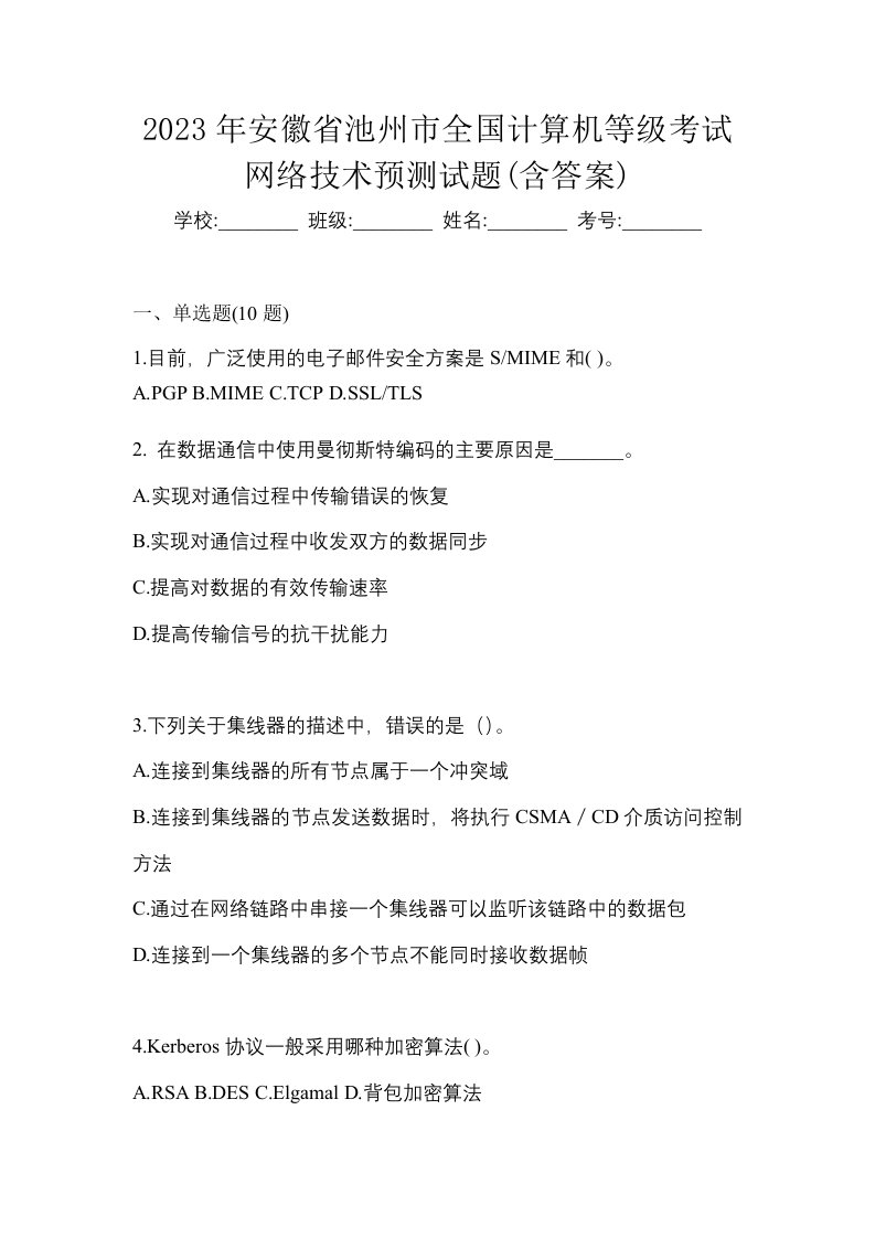 2023年安徽省池州市全国计算机等级考试网络技术预测试题含答案