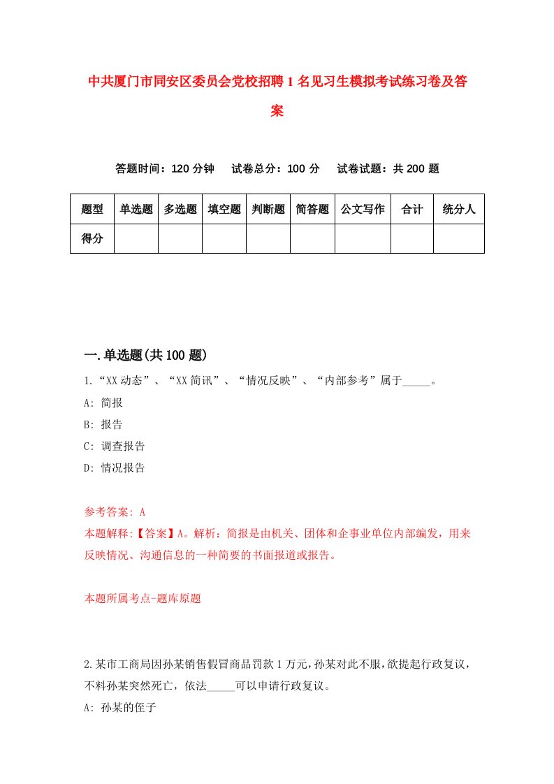 中共厦门市同安区委员会党校招聘1名见习生模拟考试练习卷及答案6