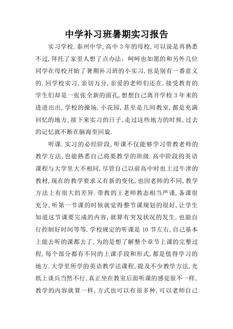 中学补习班暑期实习报告.doc